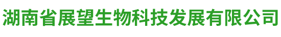 湖南省展望生物科技發展有限公司