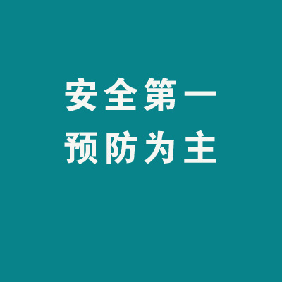 做好2020年春節期間安全生產工作,牢記這12條 做好2020年春節期間安全生產工作,牢記這12條